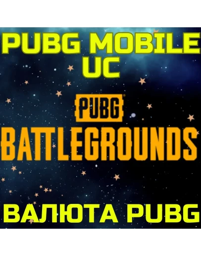 Пополнение PUBG MOBILE UC Пополнить Пубг ГЛОБАЛ Пополнение PUBG MOBILE UC Пополнить Пубг ГЛОБАЛ