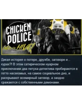 Chicken Police: в Улей! АВТОДОСТАВКА STEAM РОССИЯ