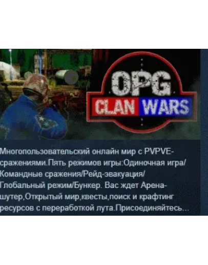 ОПГ: Clan Wars АВТОДОСТАВКА STEAM РОССИЯ
