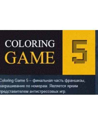Coloring Game 5.1 DLC STEAM РОССИЯ Coloring Game 5.1 DLC STEAM РОССИЯ
