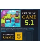 Coloring Game 5.1 DLC STEAM РОССИЯ Coloring Game 5.1 DLC STEAM РОССИЯ