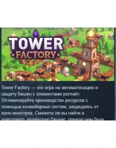 Tower Factory АВТОДОСТАВКА STEAM РОССИЯ Tower Factory АВТОДОСТАВКА STEAM РОССИЯ
