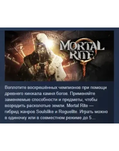 Mortal Rite АВТОДОСТАВКА STEAM РОССИЯ