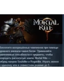 Mortal Rite АВТОДОСТАВКА STEAM РОССИЯ