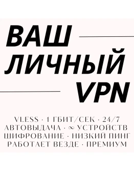 Ваш личный VPN 40 серверов, устройств, 10 Гбит/с