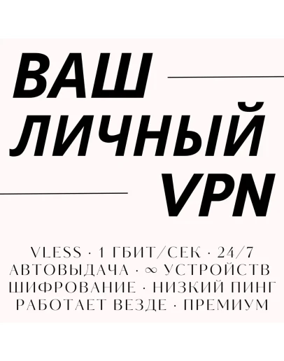 Ваш личный VPN 40 серверов, устройств, 10 Гбит/с