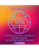 Private VPN 10 Гб/с, безлимит, 40 серверов, VLESS