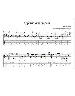 Дорогие мои старики