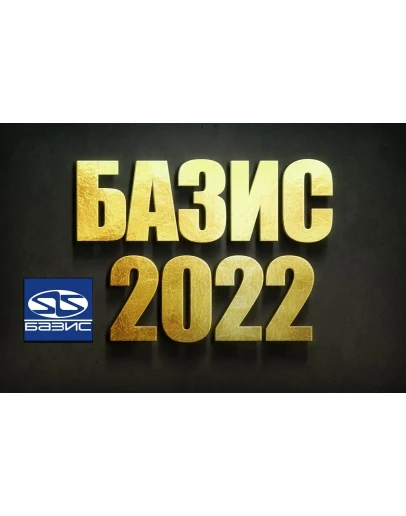 БАЗИС МЕБЕЛЬЩИК 2022 ПОЛНЫЙ КОМПЛЕКТ с Библиотекой