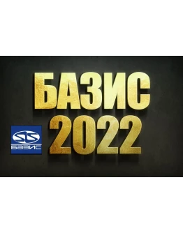 БАЗИС МЕБЕЛЬЩИК 2022 ПОЛНЫЙ КОМПЛЕКТ с Библиотекой