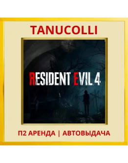 Resident Evil 4 2023 (PS/PS4/PS5/RU) Аренда 7 дн