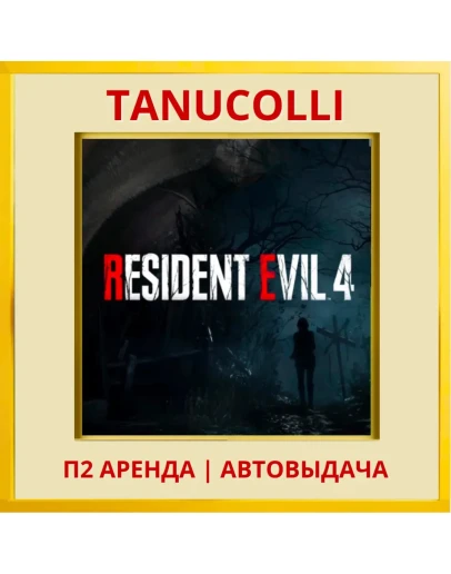 Resident Evil 4 2023 (PS/PS4/PS5/RU) Аренда 7 дн
