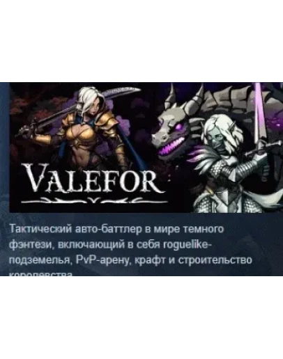 Valefor АВТОДОСТАВКА STEAM РОССИЯ