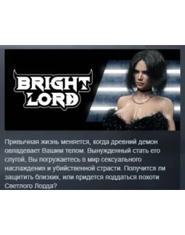 Bright Lord АВТОДОСТАВКА STEAM РОССИЯ