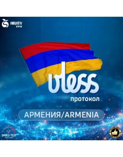 VPN VLESS Армения Скорость 2 GbРаботает в РФ