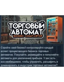 Симулятор бизнеса торговых автоматов STEAM РОССИЯ