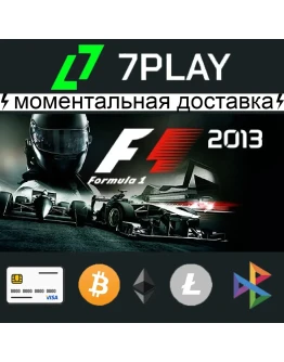F1 2013 - Оффлайн Steam 24/7