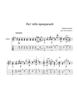 Нет тебя прекрасней (Юрий Антонов) ноты для гитары