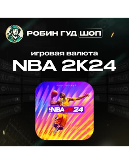 NBA 2K24(ИГРОВАЯ ВАЛЮТА VC)XBOX