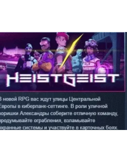 HeistGeist АВТОДОСТАВКА STEAM РОССИЯ