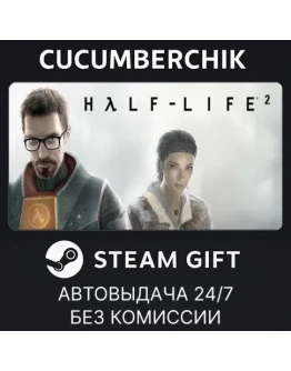 Half-Life 2STEAM GIFT AUTORU+МИР