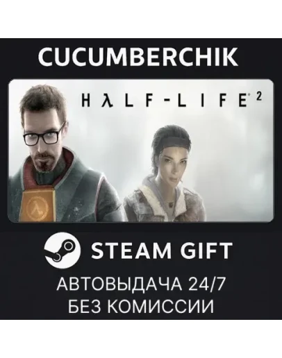 Half-Life 2STEAM GIFT AUTORU+МИР