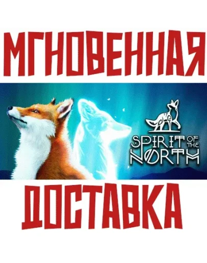 Spirit of the North SteamРФ+Весь МирKey + Бонус