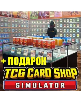TCG CARD SHOP SIMULATORSTEAM АККАУНТПОДАРОК + ИГРЫ TCG CARD SHOP SIMULATORSTEAM АККАУНТПОДАРОК + ИГРЫ