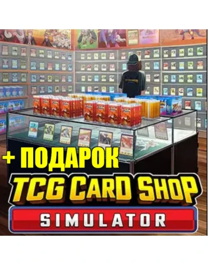 TCG CARD SHOP SIMULATORSTEAM АККАУНТПОДАРОК + ИГРЫ