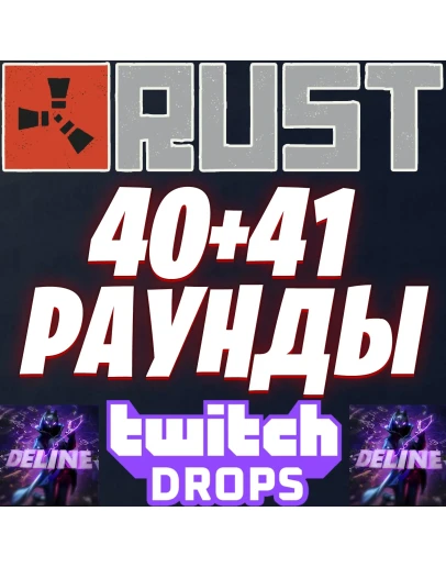 RUST TWITCH DROPS 40+41 РАУНДЫ (20 СКИН) АВТОВЫДАЧА RUST TWITCH DROPS 40+41 РАУНДЫ (20 СКИН) АВТОВЫДАЧА