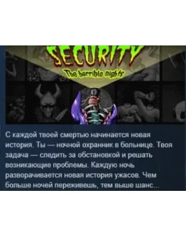 Security: The Horrible Nights STEAM GIFT РОССИЯ