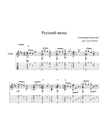 Русский вальс (А.Пахмутова) ноты для гитары
