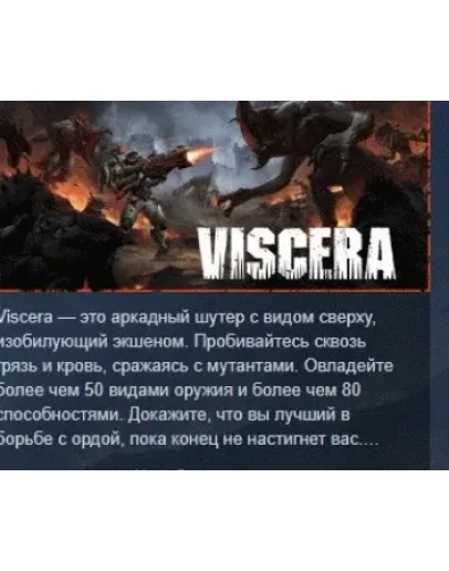 Viscera АВТОДОСТАВКА STEAM РОССИЯ Viscera АВТОДОСТАВКА STEAM РОССИЯ