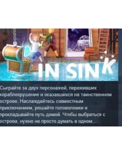 In Sink АВТОДОСТАВКА STEAM РОССИЯ