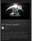 X3: Terran Conflict STEAM GIFT МИР + ВСЕ СТРАНЫ
