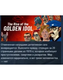 The Rise of the Golden Idol АВТОДОСТАВКА STEAM РОССИЯ