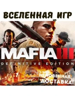 Mafia III Definitive Edition (РФ/СНГ) STEAM КЛЮЧ