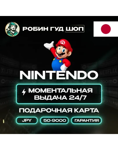 NINTENDO ESHOP 500-9000 JPY GIFT CARD ЯПОНИЯ КОД 24/7