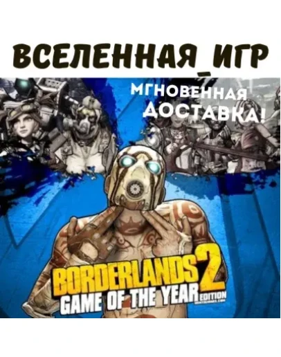Borderlands 2 Game of the Year Edition (РФ/СНГ) STEAM