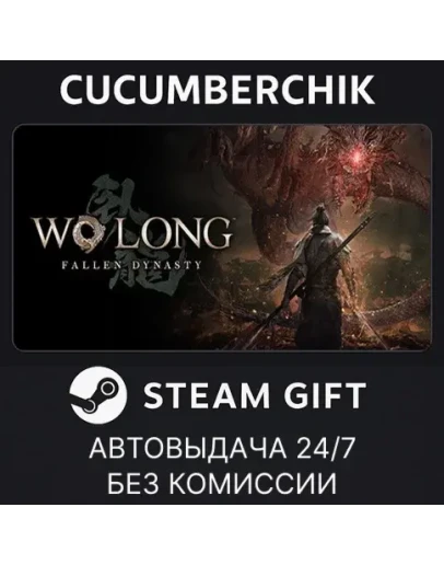 Wo Long: Fallen Dynasty Complete EditionSTEAMRU+МИР