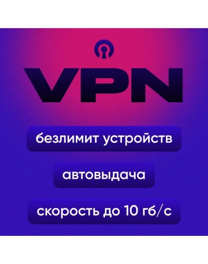 ChuVPN 10 Гб/с, 12 локаций, автовыдача