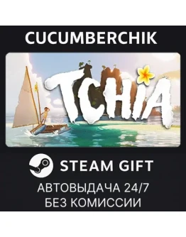 TchiaSTEAM GIFT AUTORU+МИР