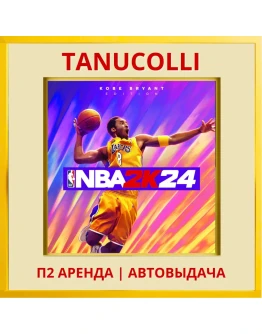 NBA 24 2K24 Kobe Bryant (PS5/RU) Аренда 7 суток