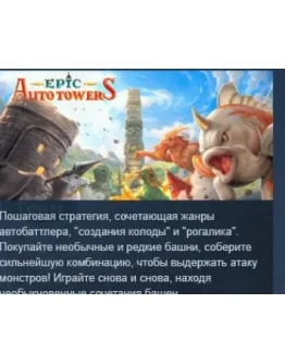 Epic Auto Towers АВТОДОСТАВКА STEAM РОССИЯ Epic Auto Towers АВТОДОСТАВКА STEAM РОССИЯ