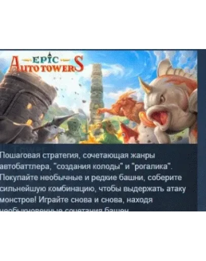 Epic Auto Towers АВТОДОСТАВКА STEAM РОССИЯ