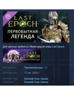 Last Epoch - Primal Legend Supporter Pack STEAM РОССИЯ