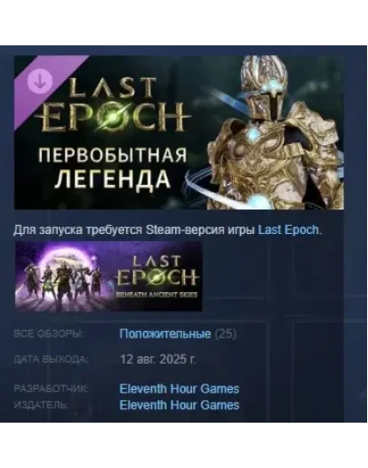 Last Epoch - Primal Legend Supporter Pack STEAM РОССИЯ