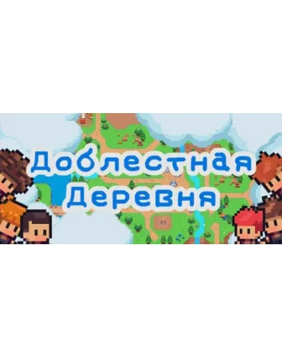 Храбрая деревня АВТОДОСТАВКА STEAM РОССИЯ