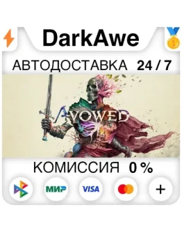 Avowed +ВЫБОР STEAMАВТОДОСТАВКА 0