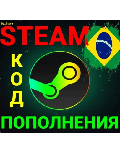 СТИМ КОД/КАРТА ПОПОЛНЕНИЯРЕАЛBRLБразилияАВТО